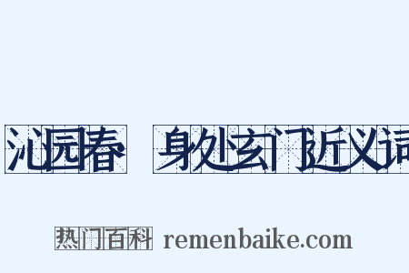 沁园春·身处玄门近义词是什么意思的图片